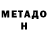 Метадон белоснежный Guven Degirmenci