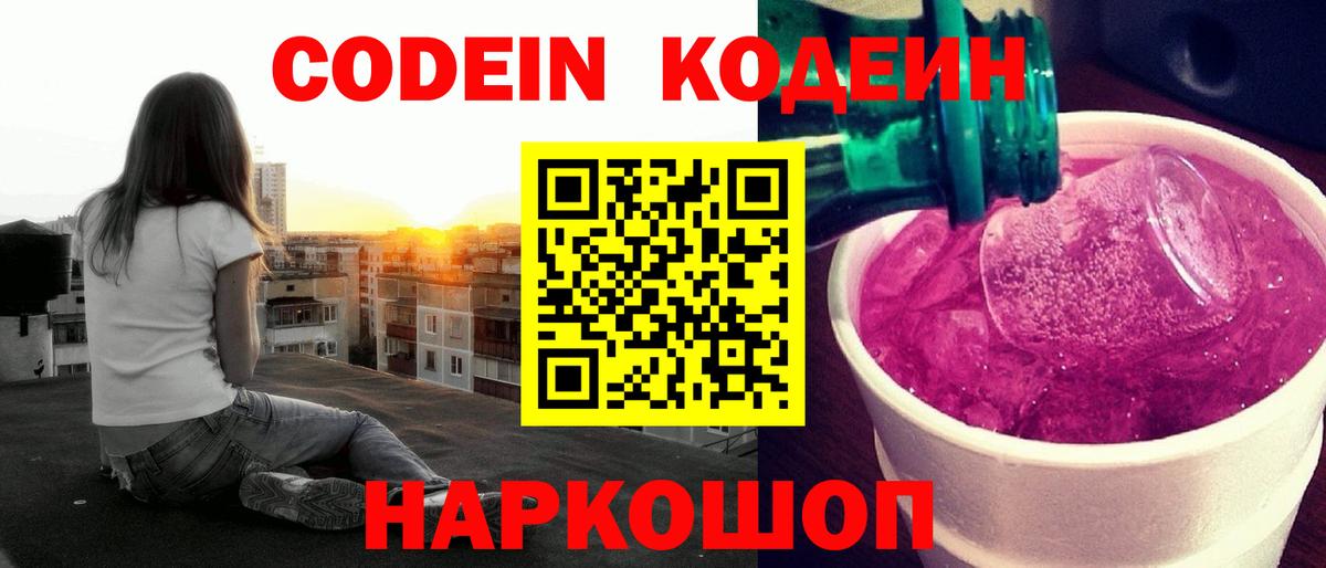 Кодеиновый сироп Lean Purple Drank  Вход с VPN  где купить наркоту  Краснодар 